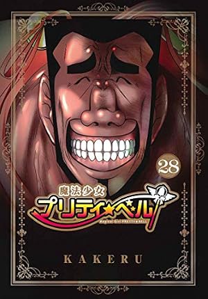 魔法少女プリティ☆ベル 28 (BLADE COMICS) | KAKERU |本 | 通販 | Amazon